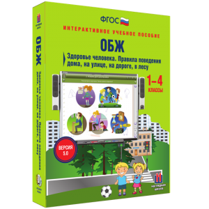 ОБЖ. Здоровье человека. Правила поведения дома, на улице, на дороге, в лесу. - fgospostavki.ru - Зеленогорск