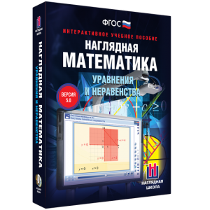 Наглядная математика. Уравнения и неравенства - fgospostavki.ru - Зеленогорск