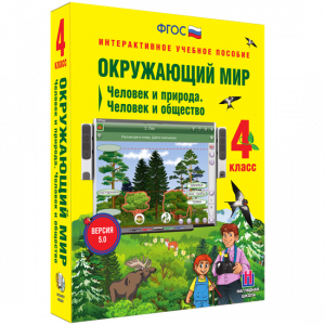 Окружающий мир 4 класс. Человек и природа. Человек и общество - fgospostavki.ru - Зеленогорск