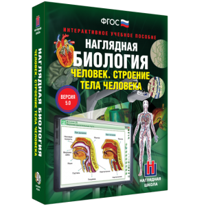 Наглядная биология. 8 - 9 классы. Человек. Строение тела человека - fgospostavki.ru - Зеленогорск