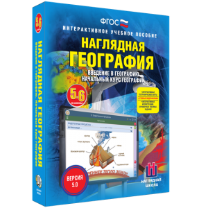 Наглядная география. Начальный курс. 5 – 6 классы - fgospostavki.ru - Зеленогорск