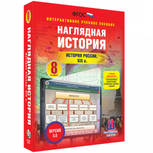 Наглядная история. История России XIX века. 8 класс - fgospostavki.ru - Зеленогорск