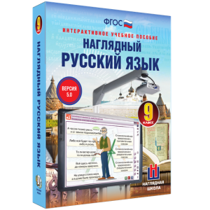 Наглядный русский язык. 9 класс - fgospostavki.ru - Зеленогорск