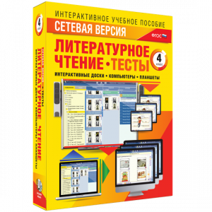 Сетевая версия. Тесты. Литературное чтение 4 класс - fgospostavki.ru - Зеленогорск