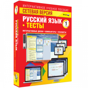 Сетевая версия. Тесты. Русский язык 1 класс - fgospostavki.ru - Зеленогорск