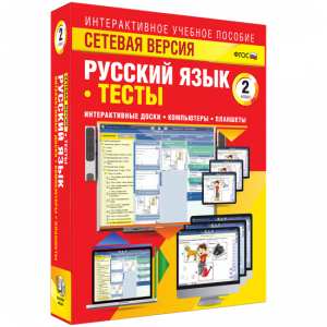 Сетевая версия. Тесты. Русский язык 2 класс - fgospostavki.ru - Зеленогорск