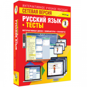 Сетевая версия. Тесты. Русский язык 3 класс - fgospostavki.ru - Зеленогорск