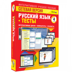 Сетевая версия. Тесты. Русский язык 4 класс - fgospostavki.ru - Зеленогорск