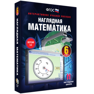 Наглядная математика. 6 класс - fgospostavki.ru - Зеленогорск