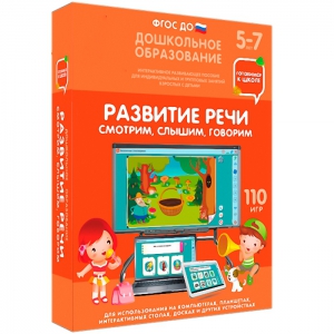 Интерактивное развивающее пособие "Развитие речи. Смотрим, слышим, говорим." - fgospostavki.ru - Зеленогорск
