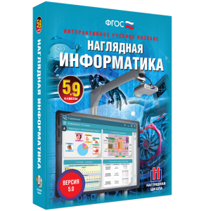 Наглядная информатика. 5 - 9 классы - fgospostavki.ru - Зеленогорск