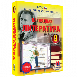 Наглядная литература. 9 класс - fgospostavki.ru - Зеленогорск