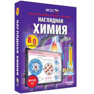 Наглядная химия. 8 - 9 классы - fgospostavki.ru - Зеленогорск