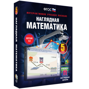 Наглядная математика. 5 класс - fgospostavki.ru - Зеленогорск