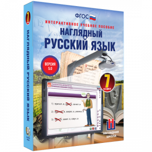 Наглядный русский язык. 7 класс - fgospostavki.ru - Зеленогорск