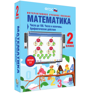 Математика 2 класс. Числа до 100. Числа и величины. Арифметические действия - fgospostavki.ru - Зеленогорск