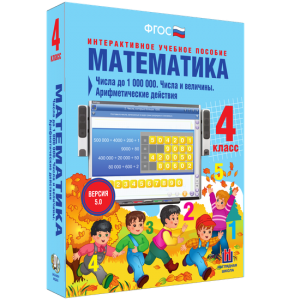 Математика 4 класс. Числа до 1000000. Числа и величины. Арифметические действия - fgospostavki.ru - Зеленогорск