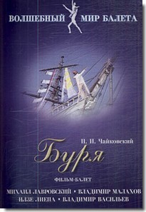DVD "Буря" сказка-балет для детей - fgospostavki.ru - Зеленогорск