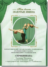 DVD Наш балет. Золотые имена. «Размышления о балете. Воспоминания о Голейзовском. Скрябиниана» - fgospostavki.ru - Зеленогорск