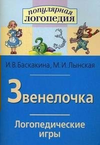 Логопедические игры "Звенелочка" - fgospostavki.ru - Зеленогорск