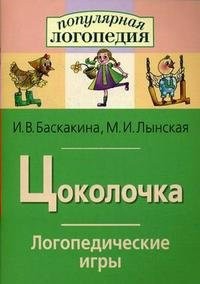 Логопедические игры "Цоколочка" - fgospostavki.ru - Зеленогорск