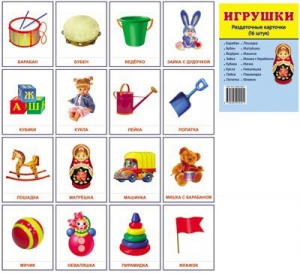 Раздаточные карточки "Игрушки" - fgospostavki.ru - Зеленогорск