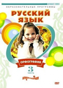 DVD "Русский язык. Часть 3. Орфография" - fgospostavki.ru - Зеленогорск