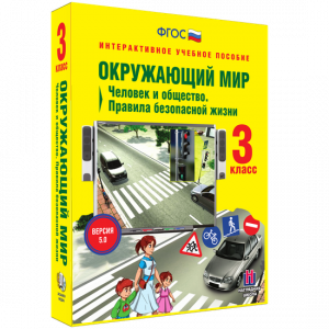 Окружающий мир 3 класс. Человек и общество. Правила безопасной жизни - fgospostavki.ru - Зеленогорск