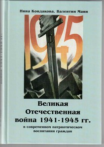 Великая Отечественная война 1941-1945 гг. в современном патриотическом воспитании граждан. - fgospostavki.ru - Зеленогорск