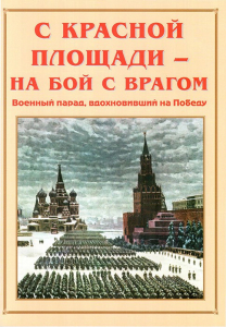 Альбом-справочник "С Красной площади – на бой с врагом" - fgospostavki.ru - Зеленогорск