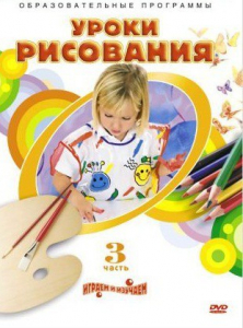 DVD "Уроки рисования. Часть 3" - fgospostavki.ru - Зеленогорск