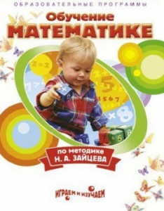 DVD "Математика. Обучение математике по методике Н.А. Зайцева" - fgospostavki.ru - Зеленогорск