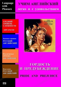 DVD Учим иностранный язык легко и с удовольствием «Гордость и предубеждение» - fgospostavki.ru - Зеленогорск
