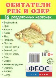 Раздаточные карточки "Обитатели рек и озер" - fgospostavki.ru - Зеленогорск