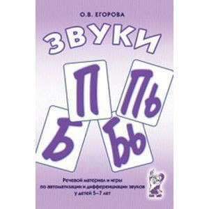 Речевой материал и игры для автоматизации и дифференциации звуков П, Пь, Б, Бь - fgospostavki.ru - Зеленогорск