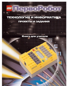 Книга для учителя. ПервоРобот. Технология и информатика: проекты и задания. - fgospostavki.ru - Зеленогорск