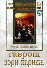 DVD художественный фильм "Гаврош. Зори Парижа" - fgospostavki.ru - Зеленогорск