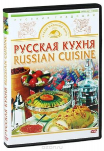 DVD "Русская кухня" - fgospostavki.ru - Зеленогорск
