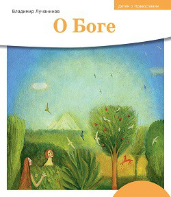 Детям о Православии. О Боге - fgospostavki.ru - Зеленогорск