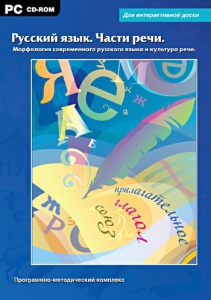 Интерактивные плакаты. Русский язык. Части речи. Морфология современного русского языка и культура речи. Программно-методический комплекс - fgospostavki.ru - Зеленогорск