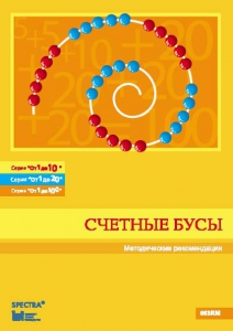 Методические рекомендации к счетным бусам - fgospostavki.ru - Зеленогорск