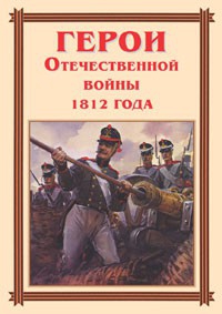 Комплект плакатов "Герои Отечественной войны 1812 года" - fgospostavki.ru - Зеленогорск