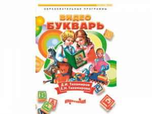 DVD "Видеобукварь для малышей" - fgospostavki.ru - Зеленогорск