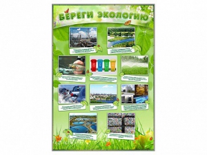 Стенд "Береги экологию" - fgospostavki.ru - Зеленогорск