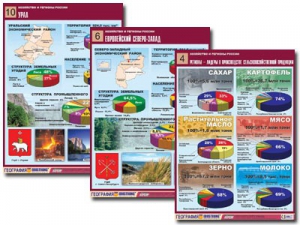 Комплект таблиц "Хозяйство и регионы России" (14 таблиц, А1, ламинированные) - fgospostavki.ru - Зеленогорск