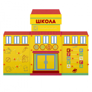 Учебно-игровой макет "Школа" мобильный - fgospostavki.ru - Зеленогорск