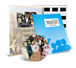 Электронное наглядное пособие с приложением  «Поэма Н.В. Гоголя “Мертвые души” в иллюстрациях художников» - fgospostavki.ru - Зеленогорск