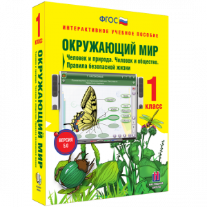 Окружающий мир 1 класс. Человек и природа. Человек и общество. Правила безопасной жизни - fgospostavki.ru - Зеленогорск