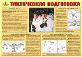Плакат "Тактическая подготовка" - fgospostavki.ru - Зеленогорск