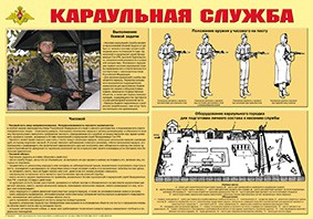 Плакат "Караульная служба" - fgospostavki.ru - Зеленогорск